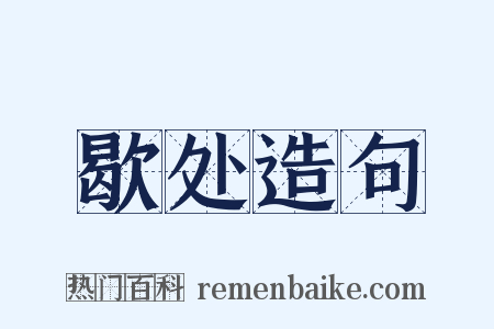 歇处造句是什么意思的图片